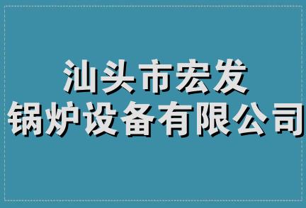 汕头市宏发锅炉设备有限公司