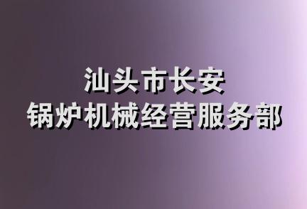 汕头市长安锅炉机械经营服务部