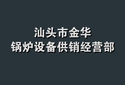 汕头市金华锅炉设备供销经营部