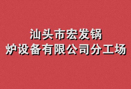 汕头市宏发锅炉设备有限公司分工场