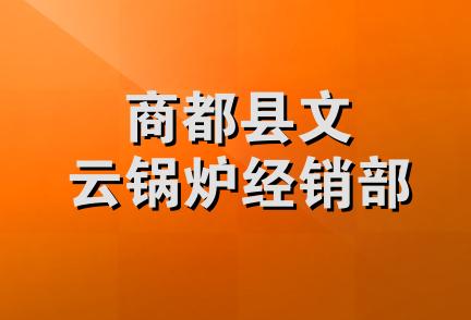 商都县文云锅炉经销部