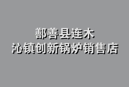 鄯善县连木沁镇创新锅炉销售店