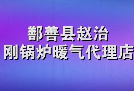 鄯善县赵治刚锅炉暖气代理店