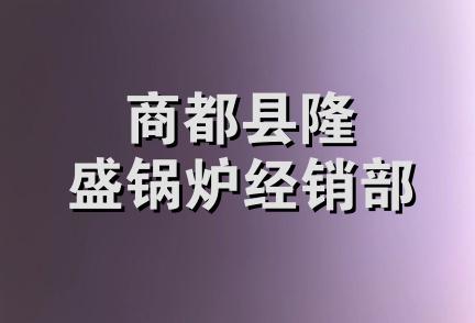 商都县隆盛锅炉经销部