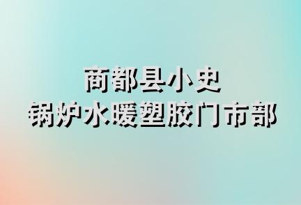 商都县小史锅炉水暖塑胶门市部