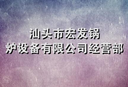 汕头市宏发锅炉设备有限公司经营部