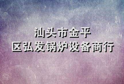 汕头市金平区弘发锅炉设备商行