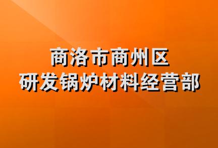 商洛市商州区研发锅炉材料经营部