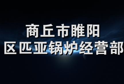 商丘市睢阳区匹亚锅炉经营部