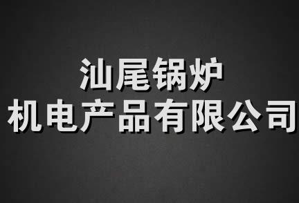 汕尾锅炉机电产品有限公司