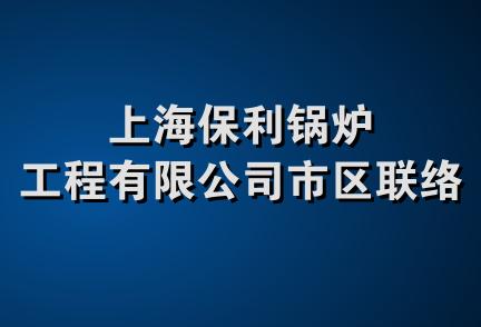 上海保利锅炉工程有限公司市区联络处