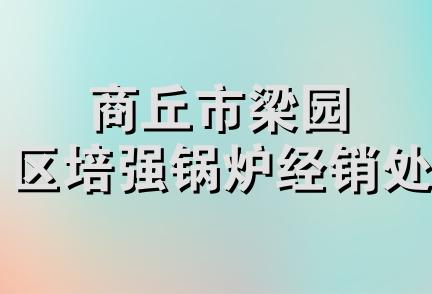 商丘市梁园区培强锅炉经销处