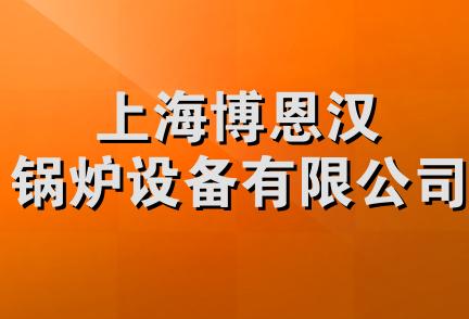 上海博恩汉锅炉设备有限公司