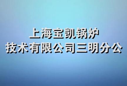 上海宝凯锅炉技术有限公司三明分公司