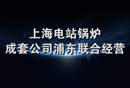 上海电站锅炉成套公司浦东联合经营部