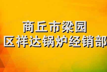 商丘市梁园区祥达锅炉经销部