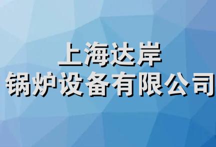 上海达岸锅炉设备有限公司