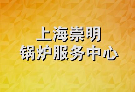 上海崇明锅炉服务中心