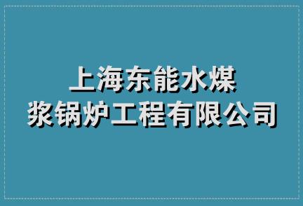 上海东能水煤浆锅炉工程有限公司