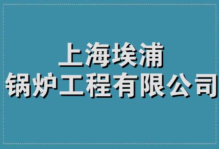 上海昌隆锅炉设备工程公司捷步足部保健服务部