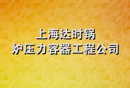 上海达时锅炉压力容器工程公司