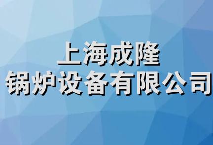 上海成隆锅炉设备有限公司