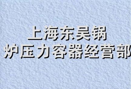 上海东吴锅炉压力容器经营部