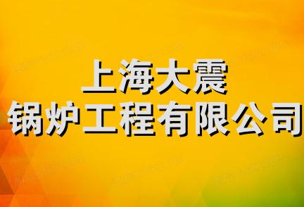 上海大震锅炉工程有限公司