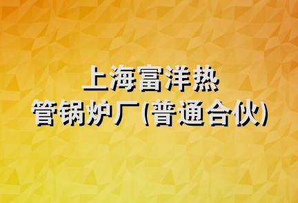 上海富洋热管锅炉厂(普通合伙)