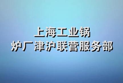 上海工业锅炉厂津沪联营服务部