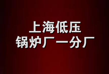 上海低压锅炉厂一分厂