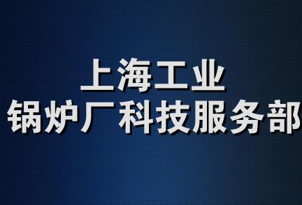 上海工业锅炉厂科技服务部