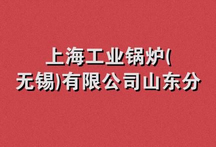 上海工业锅炉(无锡)有限公司山东分公司