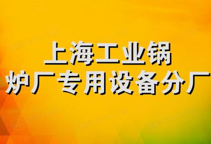 上海工业锅炉厂专用设备分厂