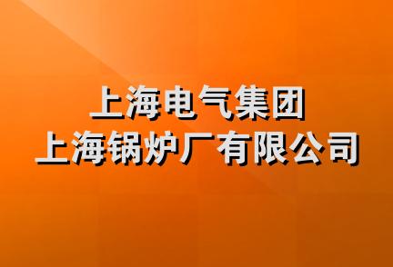 上海电气集团上海锅炉厂有限公司