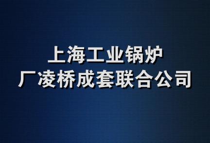 上海工业锅炉厂凌桥成套联合公司