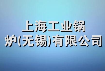 上海工业锅炉(无锡)有限公司