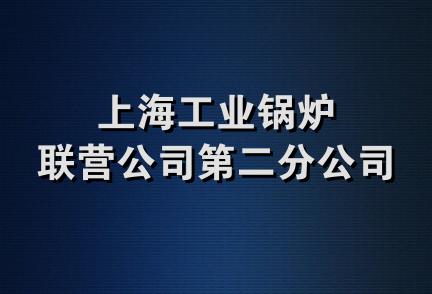 上海工业锅炉联营公司第二分公司