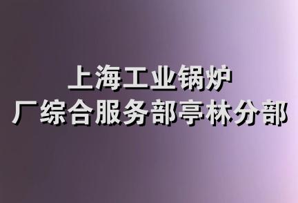 上海工业锅炉厂综合服务部亭林分部