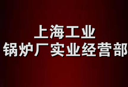 上海工业锅炉厂实业经营部