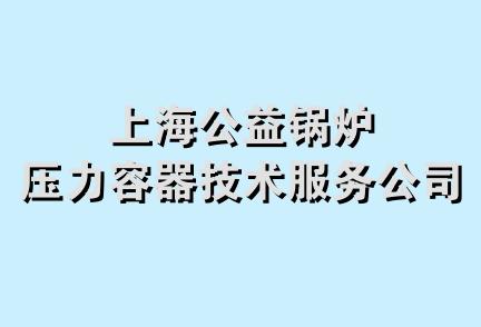 上海公益锅炉压力容器技术服务公司