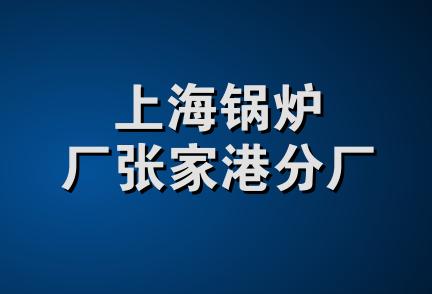 上海锅炉厂张家港分厂