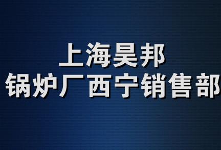 上海昊邦锅炉厂西宁销售部