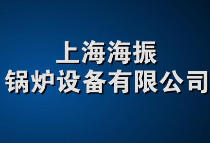 上海海振锅炉设备有限公司