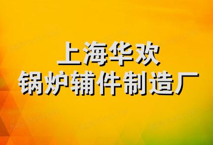 上海华欢锅炉辅件制造厂