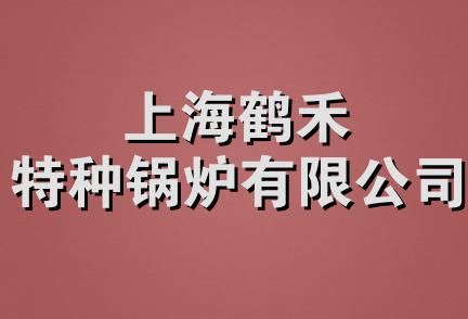 上海鹤禾特种锅炉有限公司