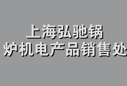 上海弘驰锅炉机电产品销售处