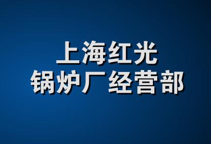 上海红光锅炉厂经营部