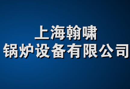 上海翰啸锅炉设备有限公司