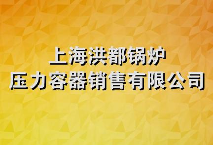 上海洪都锅炉压力容器销售有限公司